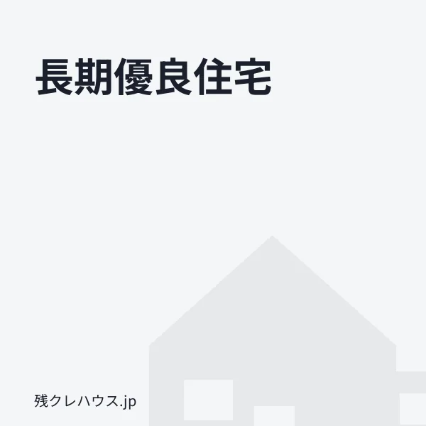 長期優良住宅