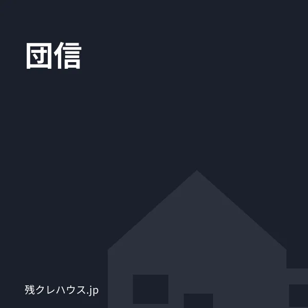 団信