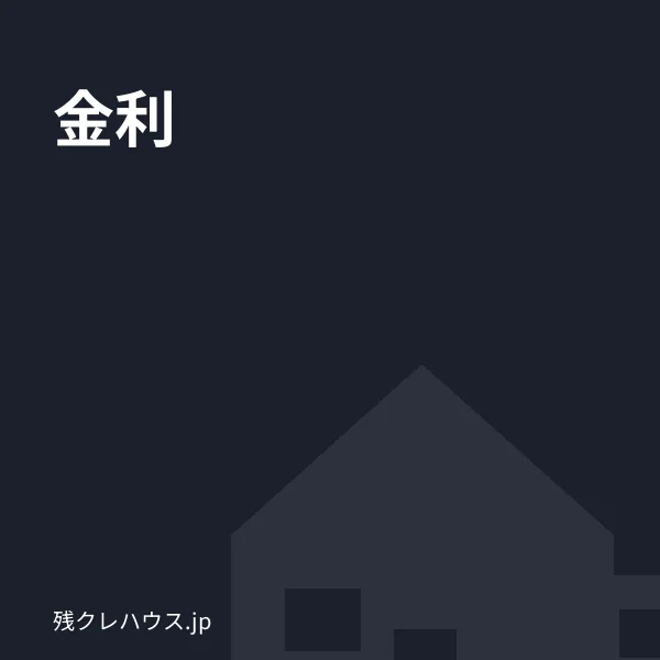 金利