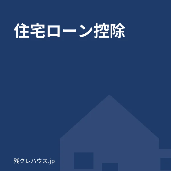 住宅ローン控除