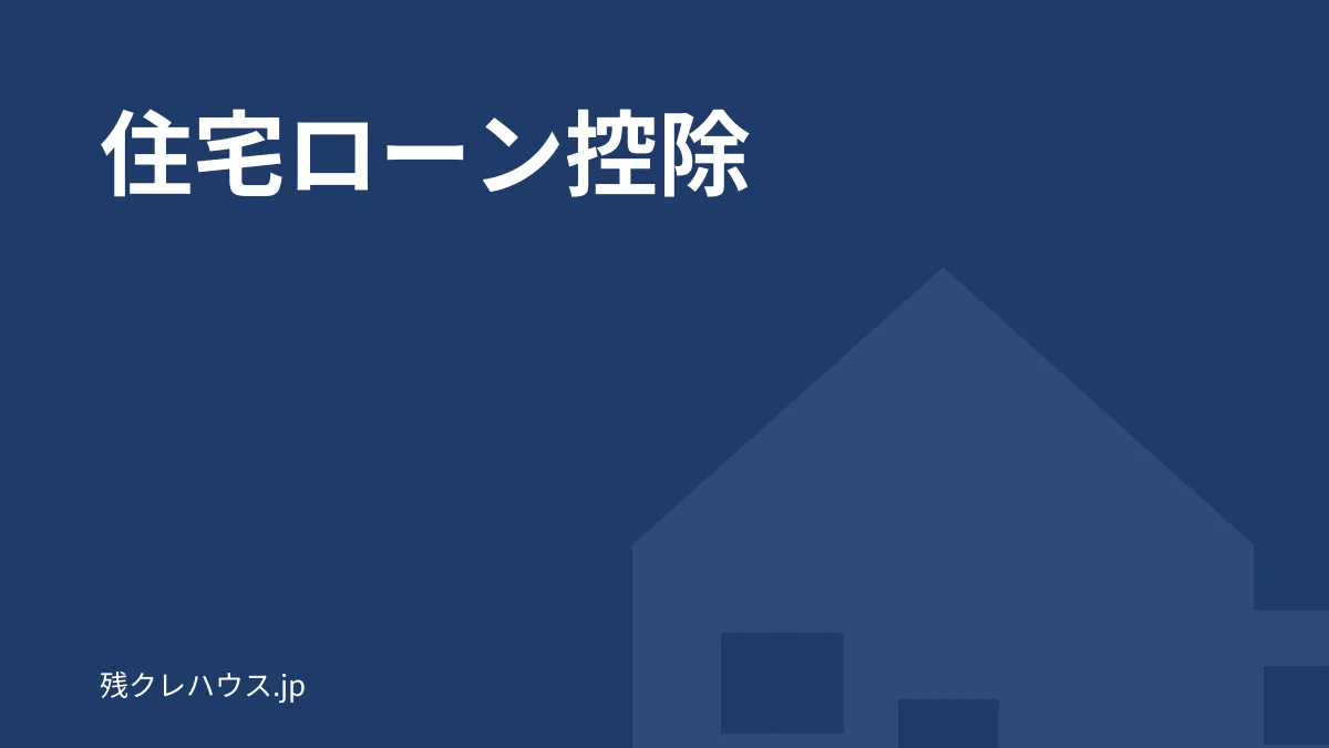 住宅ローン控除