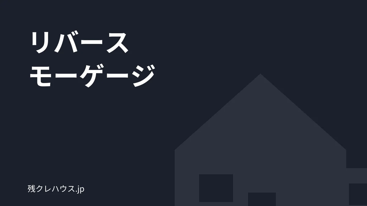 リバースモーゲージ