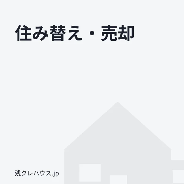 住み替え・売却