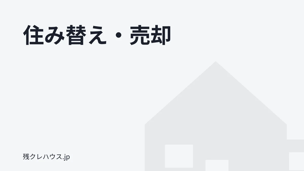 住み替え・売却