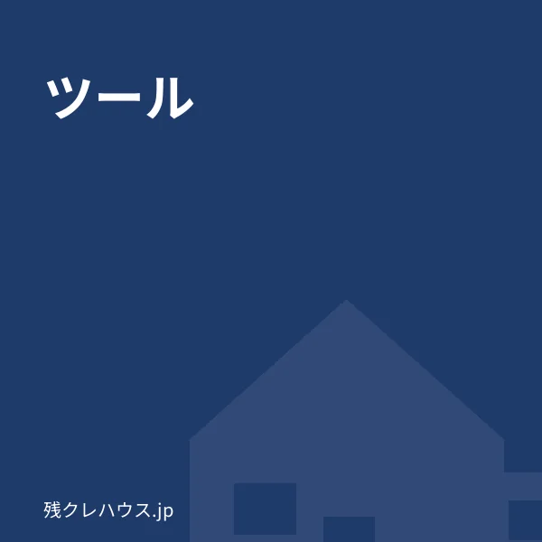 ツール