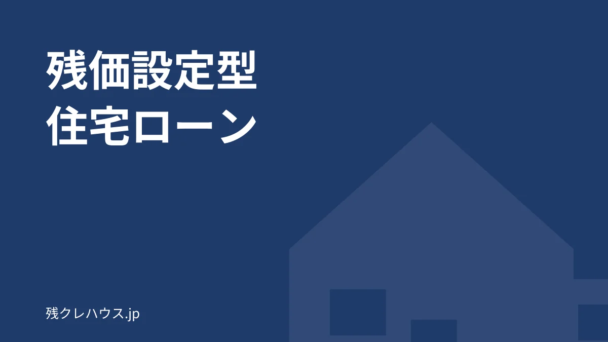 残価設定型住宅ローン