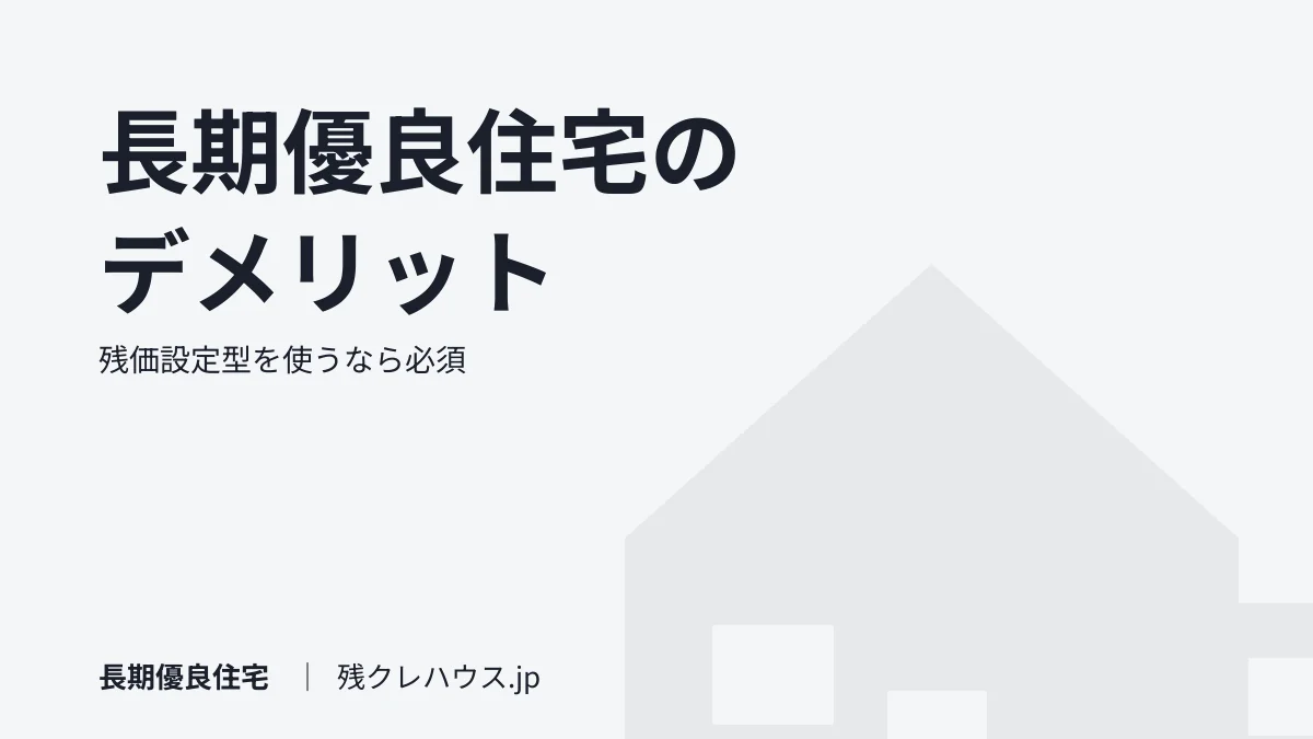 長期優良住宅のデメリット｜残価設定型ローンを使うなら必須の条件