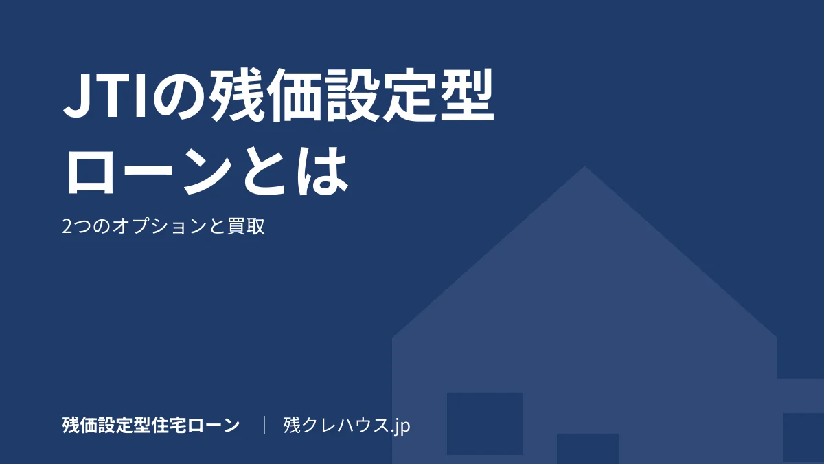 JTIの残価設定型ローンとは｜かｅせるオプションと買取の仕組み