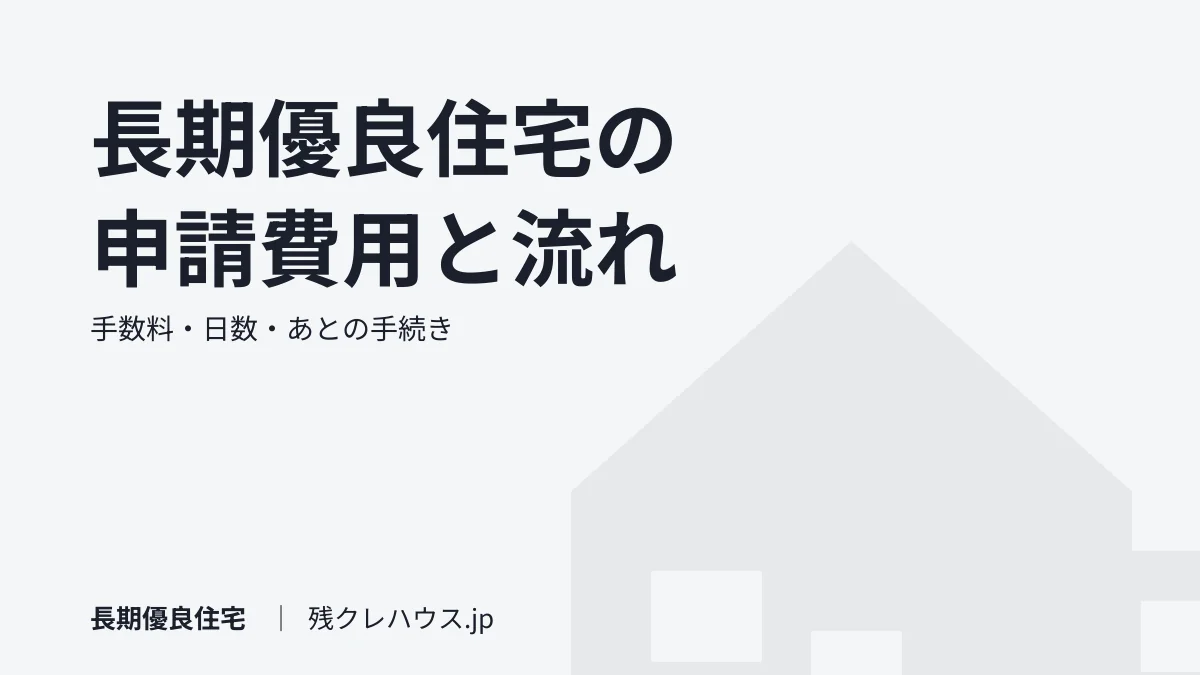 長期優良住宅の申請費用と手続きの流れ｜手数料・日数・建てたあとの手続き