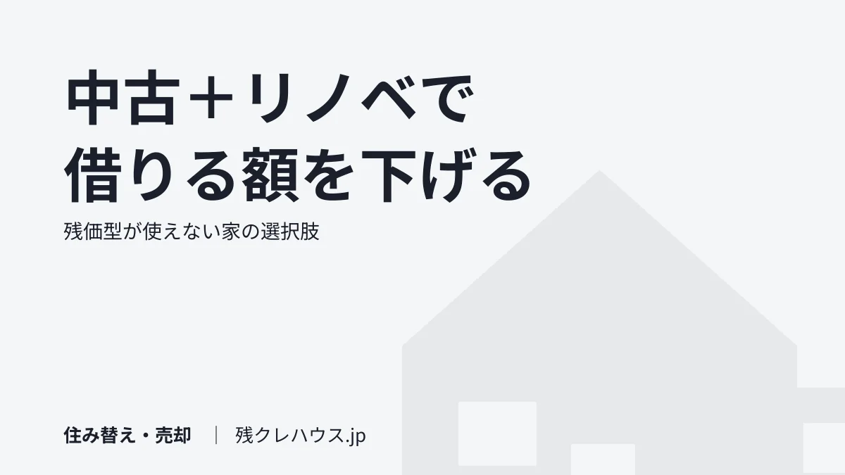 中古＋リノベという選択肢｜残価型が使えない家で総額を抑える