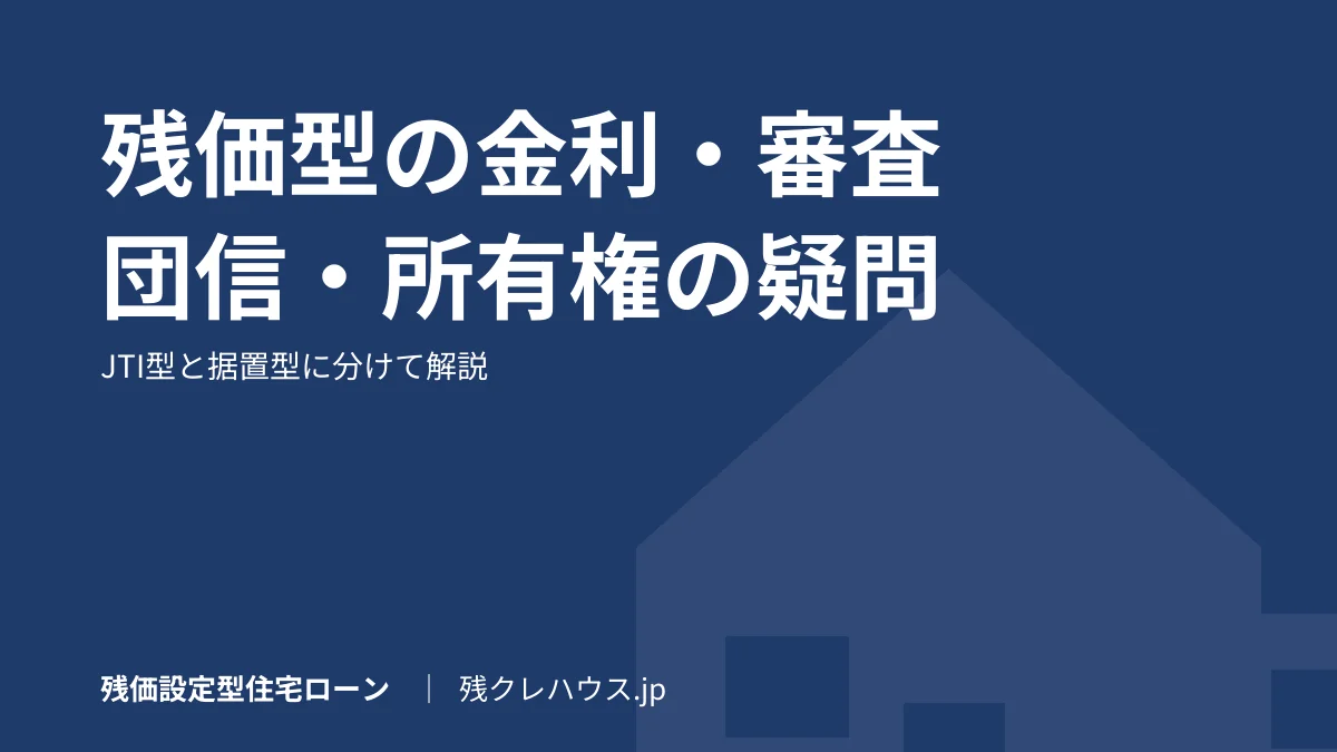 残価設定型住宅ローンの金利・審査・団信・所有権｜よくある疑問に答えます