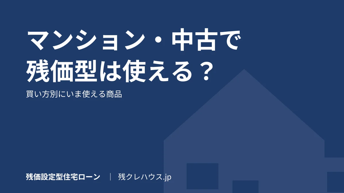 マンション・中古住宅で残価設定型住宅ローンは使える？買い方別に整理