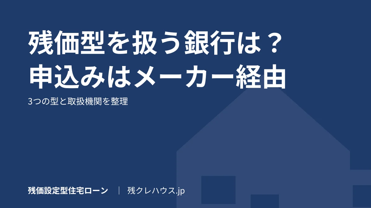 残価設定型住宅ローンを扱う銀行は？申し込みはハウスメーカー経由のみ