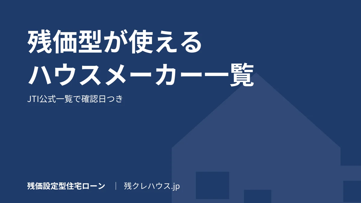 残価設定型住宅ローンが使えるハウスメーカー一覧｜積水ハウス・大和ハウス・住友林業ほか