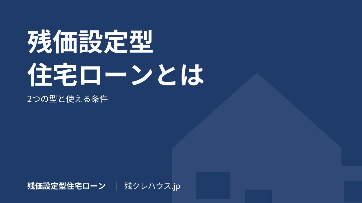 残価設定型住宅ローンとは？仕組み・2つの型・使える条件をやさしく解説