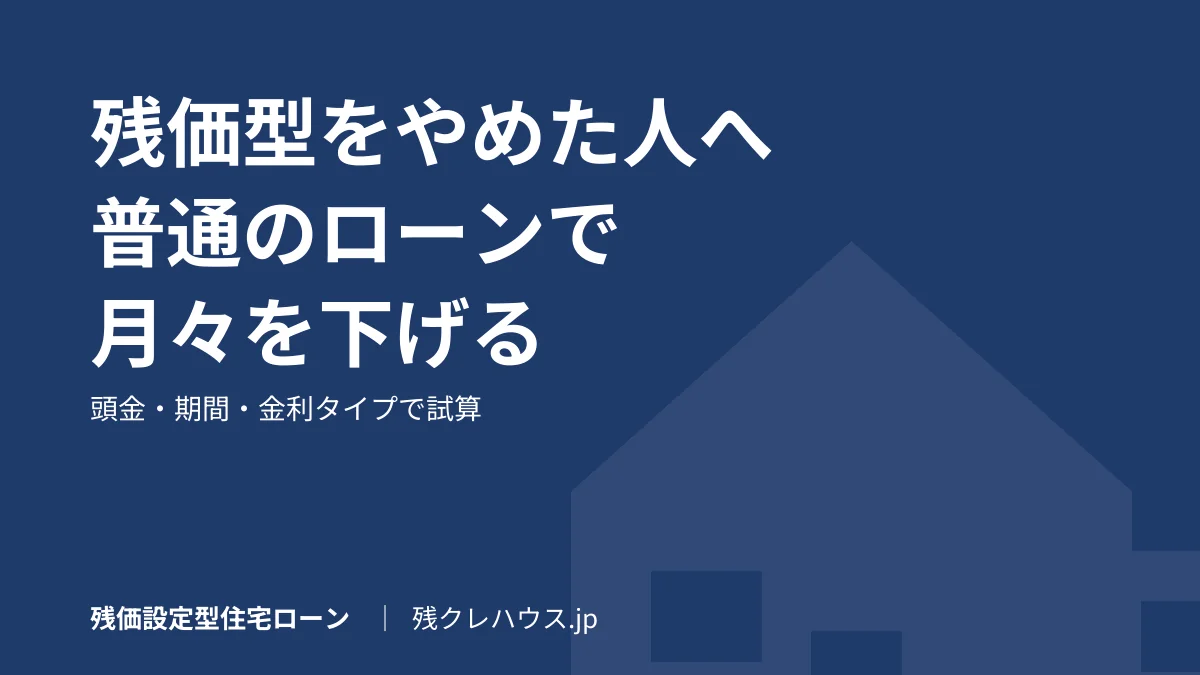 残価型をやめた人へ｜普通の住宅ローンで月々を下げる3つの方法
