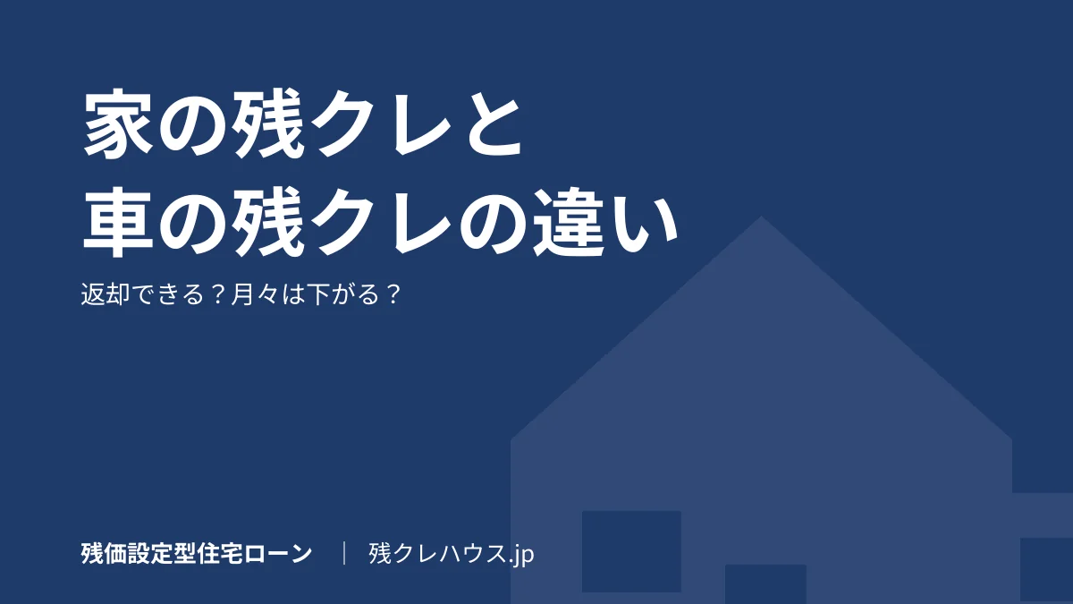 家の残クレと車の残クレは何が違う？返却できる？月々は安くなる？